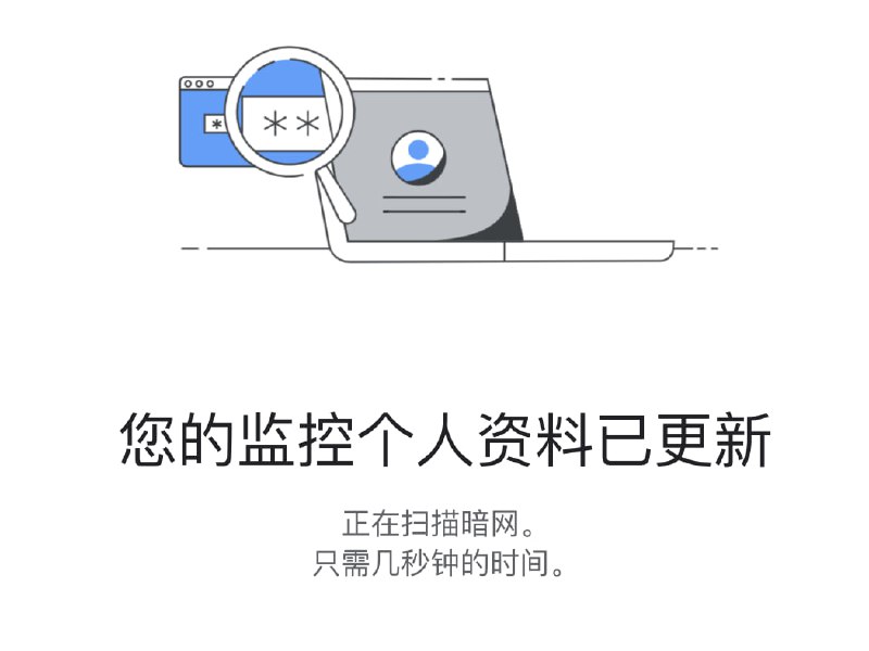 Google 提供了一个暗网报告扫描功能