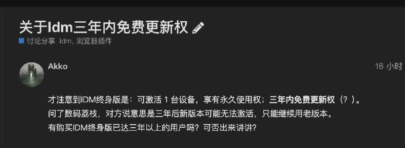 有同学在论坛讨论「关于Idm三年内免费更新权」的问题