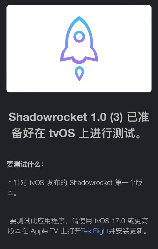 Shadowrocket 1.0 (3) 已准备好在 tvOS 上进行测试