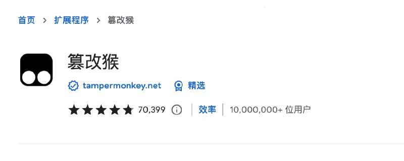 额，Tampermonkey 算是自己起了个中文名？篡改猴 (Tampermonkey)