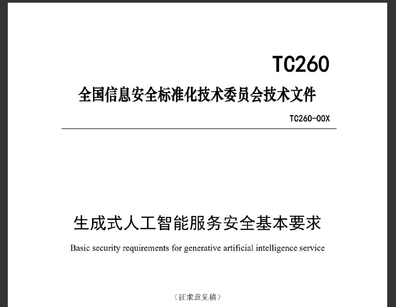 生成式人工智能服务安全基本要求 语料安全要求语料来源安全要求，对提供者的要求如下