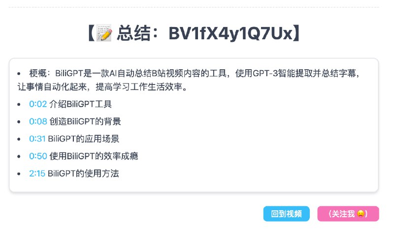 可以不看视频看文字了...比如开发者的视频「【BiliGPT】AI 自动总结 B站 视频内容，GPT-3 智能提取并总结字幕」，经过总结之后得到最后一张图https://b.jimmylv.cn/感谢开车群的鲸同学推荐