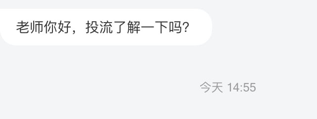 老师你好，投流是个啥？