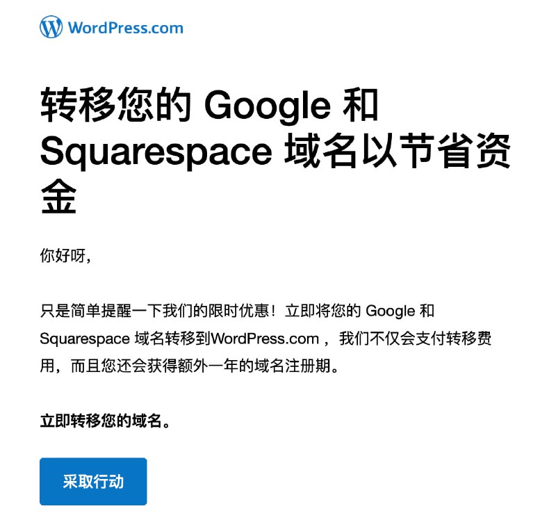 对了，Google domains 被收购之后，Wordpress 发来邮件说...快迁移过来吧，我们免费送一年对了，Google domains 被收购之后，Wordpress 发来邮件说...快迁移过来吧，我们免费送一年