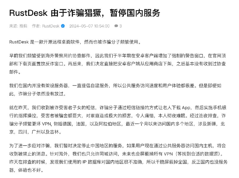 由国内开发者开发的著名开源远程控制软件 Rustdesk 目前在官网首页标记警告信息：警告：你可能被骗了！如果你正在和一个你不认识也不信任的人打电话，而这个人要求你安装 RustDesk、请不要安装并立即挂断电话