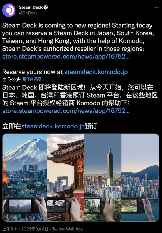 Steam Deck 即将登陆新区域！日本、韩国、台湾及香港现可通过 Komodo 预购 Steam Deck https://steamdeck.komodo.jp/product/steam-deck/?lang=zh-hansSteam Deck 即将登陆新区域！日本、韩国、台湾及香港现可通过 Komodo 预购 Steam Deck 