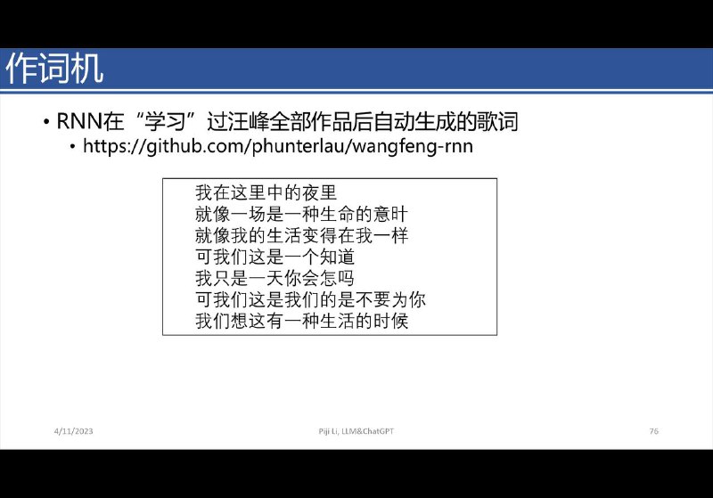 作词机（7年前）：https://github.com/phunterlau/wangfeng-rnnPDF：http://lipiji.com/slides/ChatGPT_ppf.pdf?continueFlag=30c502ed91ba8459be48b69c2178767d《ChatGPT的前世今生》南京航空航天大学的李不绩做的400多页的ppt