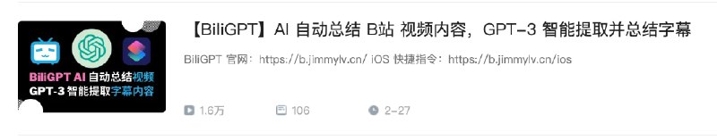 可以不看视频看文字了...比如开发者的视频「【BiliGPT】AI 自动总结 B站 视频内容，GPT-3 智能提取并总结字幕」，经过总结之后得到最后一张图https://b.jimmylv.cn/感谢开车群的鲸同学推荐