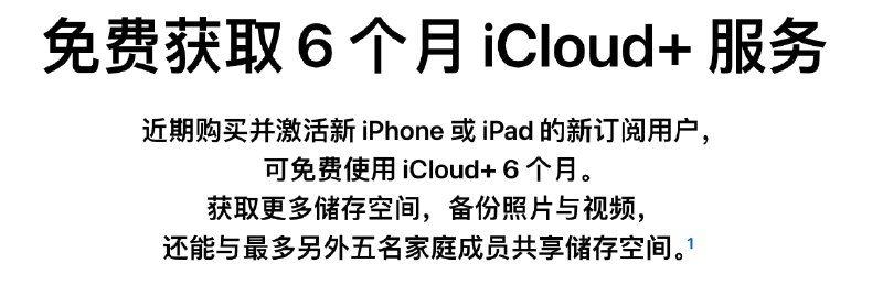 2023 年 1月 1 日及以后激活的 iPhone/iPad 将享受 6 个月的免费 iCloud+ 服务