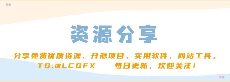 🌈 频道推荐 —— 资源分享频道🕹️ 专注于分享互联网优质资源～🎉 优秀开源项目、实用软件、网站工具💎 每日更新，探索发现，期待你的关注！➡️ 频道地址：点击加入☕️ 交流群组：点击加入