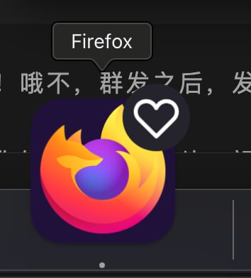 我的 Firefox 多了一颗💗