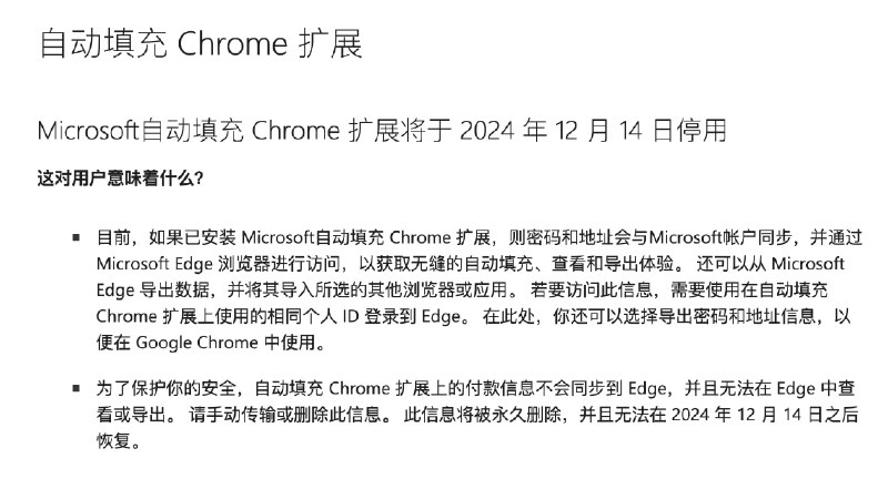 Microsoft自动填充 Chrome 扩展将于 2024 年 12 月 14 日停用 
