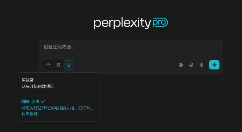 Perplexity 为 pro 用户提供了实验室功能