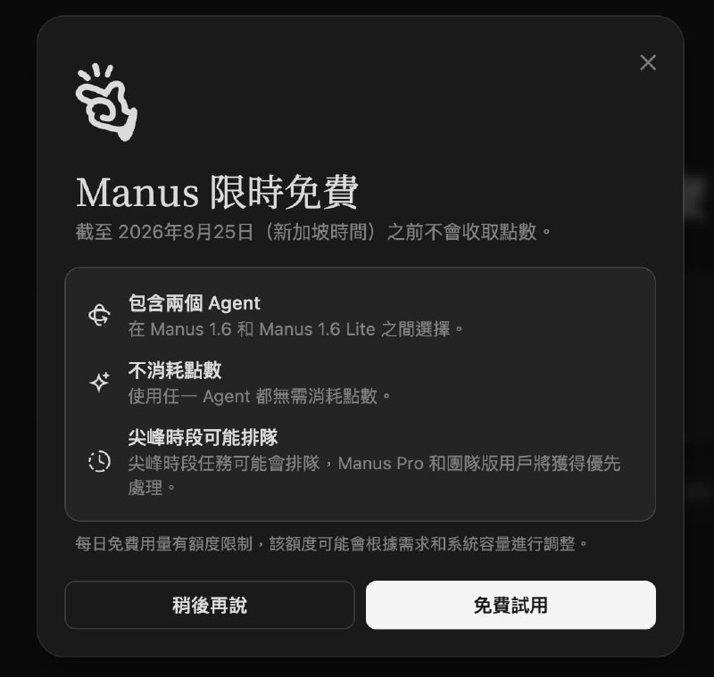 Manus 限时免费，5天 注册后就能看到：