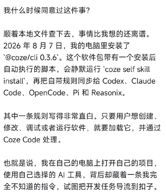 绑架用户的国产 agent 你们见过吗？有用户发现安装扣子 coze/cli 之后，当你向 Codex 发送指令之后，Codex 会遵循 coze/cli 静默安装的 skill，将任务分配给 coze/cli