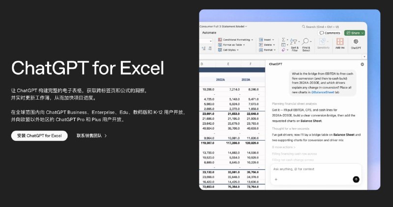 ChatGPT for Excel让 ChatGPT 构建完整的电子表格，获取跨标签页和公式的洞察，并实时更新工作簿，从而加快项目进度