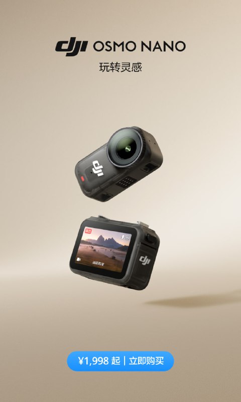大疆发布了拇指相机 OSMO NANO¥1998起双面磁吸全新 1/1.3 英寸传感器具备 13.5 挡高动态范围可拍摄 4K/60fps 视频和 4K/120fps 慢动作200 分钟超长续航”大疆发布了拇指相机 OSMO NANO¥1998起双面磁吸全新 1/1.3 英寸传感器具备 13.5 挡高动态范围可拍摄 4K/60fps 视频和 4K/120fps 慢动作200 分钟超长续航”
