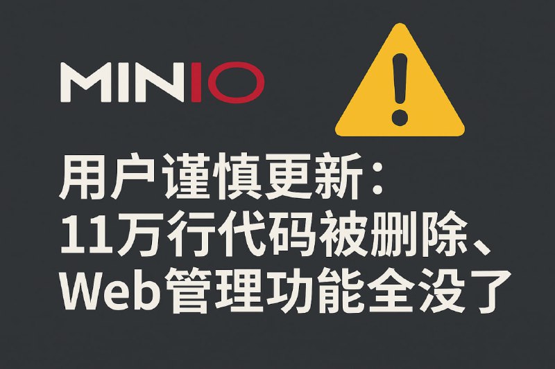 开源工具 MinIO 沦陷：4 大功能、11万行代码说删就删