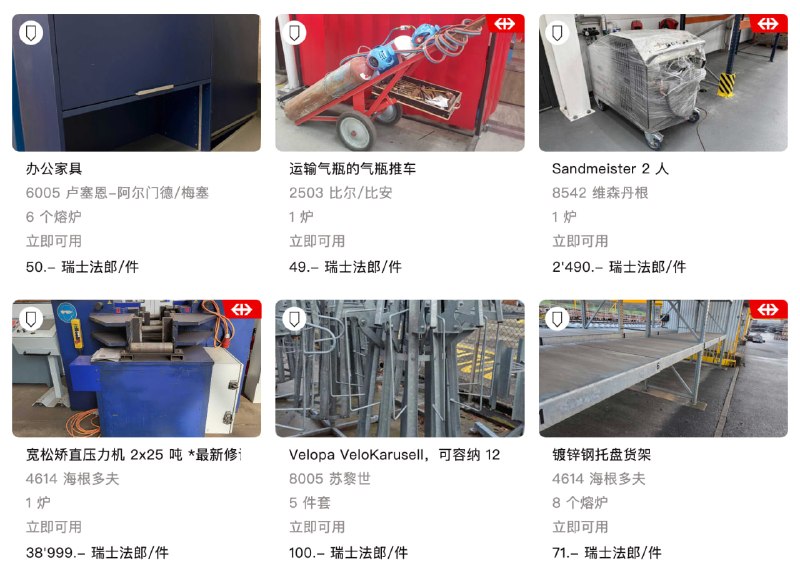 以下是你能在 SBB Resale（瑞士国家铁路公司“闲置资产二手平台”）买到的东西：火车车厢机车道岔铁路桥站台设备信号灯办公家具工具设备车站标牌一等座座椅另外，有人说火车买了没有铁轨怎么办？铁轨也有卖！