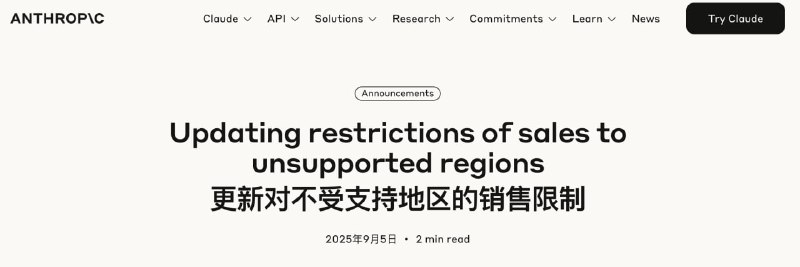 2025年9月5日，Anthropic 宣布进一步收紧服务地区限制，明确禁止受中国等“威权国家”控制的公司，无论通过海外子公司还是间接控股，均不能使用其 AI 服务