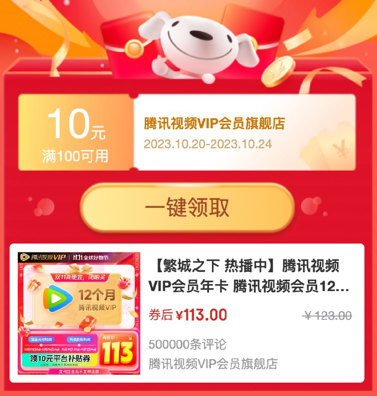 双11 会员优惠腾讯视频VIP年卡113