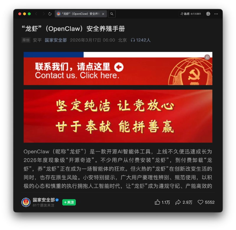 国家安全部在微信公众号发布文章《“龙虾”（OpenClaw）安全养殖手册》