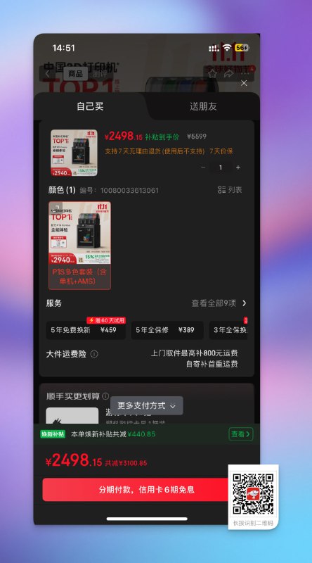 新品发布之后，拓竹P1S 3D打印机在京东打骨折，使用免息分期付款：1️⃣ 拓竹P1S：1864.9元购买地址：