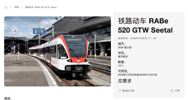 以下是你能在 SBB Resale（瑞士国家铁路公司“闲置资产二手平台”）买到的东西：火车车厢机车道岔铁路桥站台设备信号灯办公家具工具设备车站标牌一等座座椅另外，有人说火车买了没有铁轨怎么办？铁轨也有卖！