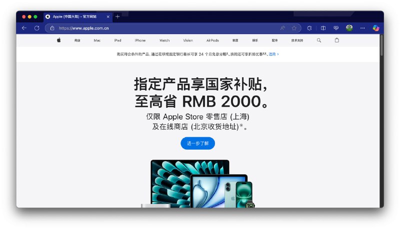 苹果官网上线国家补贴，支持北京、上海