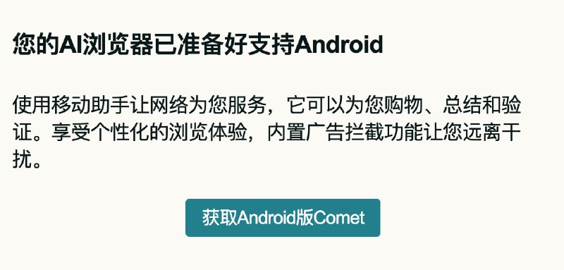 Perplexity 发布 AI 浏览器 Comet 的 Android 版本