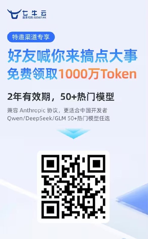 阿里新 Qwen3.6 Plus 预览版大模型在七牛云限免，注册地址：