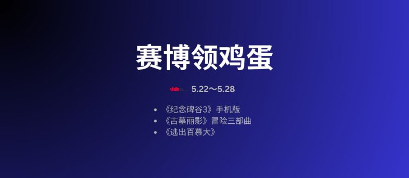 今日赛博领鸡蛋：1️⃣《逃出百慕大》这是一款带有轻度解谜元素的冒险游戏，玩家需要探索多个漂浮岛屿，通过寻找隐藏道具、破解机关以及收集能量核心来推进剧情