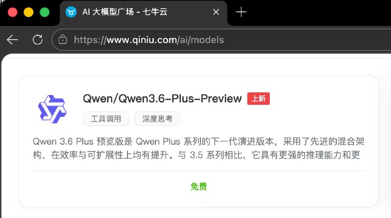阿里新 Qwen3.6 Plus 预览版大模型在七牛云限免，注册地址：