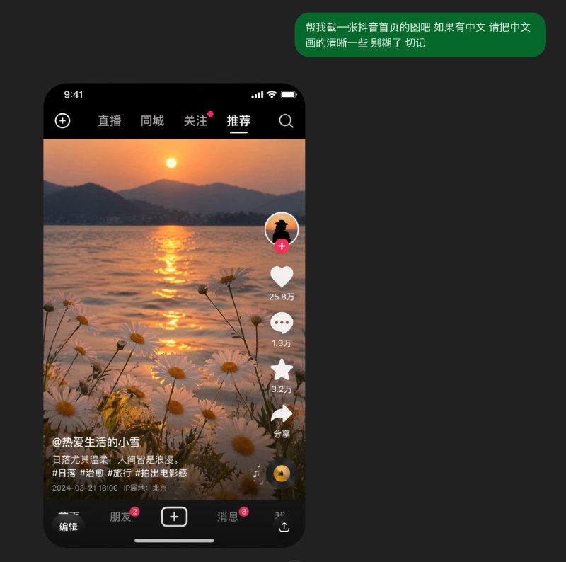 从网络学来的，尝试在 ChatGPT 生成一张图片：帮我截一张抖音首页的图吧 如果有中文 请把中文画的清晰一些 别糊了 切记