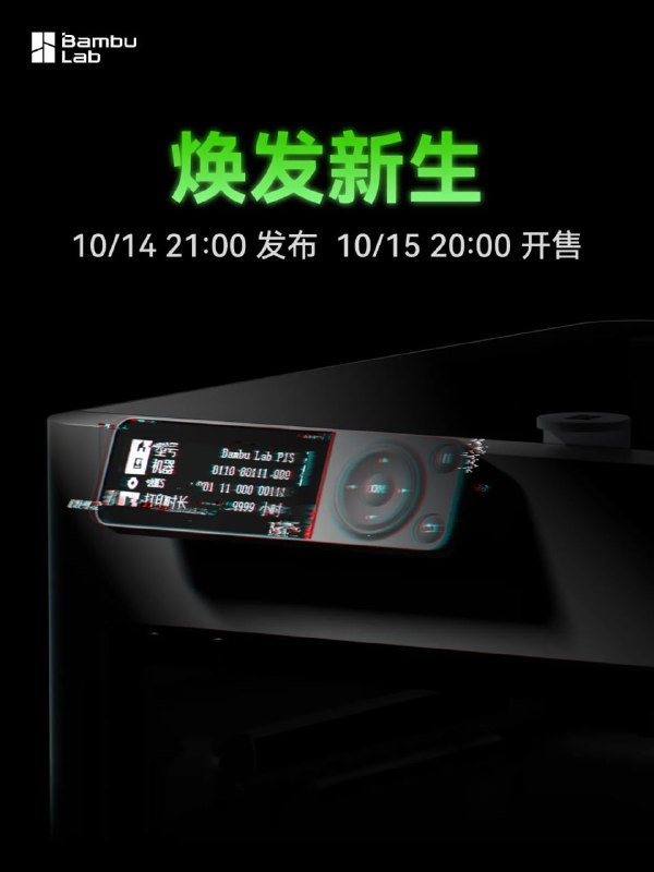 拓竹 P2S 即将于10月14日发布