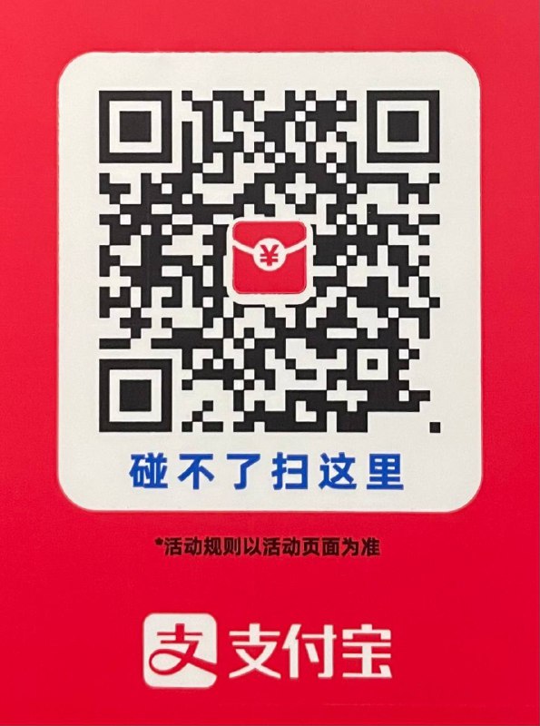 支付宝碰一碰红包出来了（扫完去碰一碰支付）