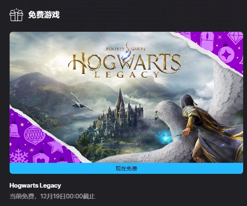 《霍格沃茨之遗》在 EPIC 限免，但人太多不好领限免地址：