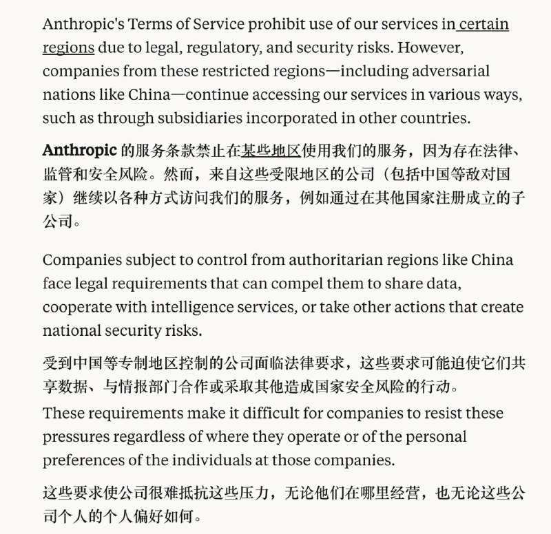2025年9月5日，Anthropic 宣布进一步收紧服务地区限制，明确禁止受中国等“威权国家”控制的公司，无论通过海外子公司还是间接控股，均不能使用其 AI 服务