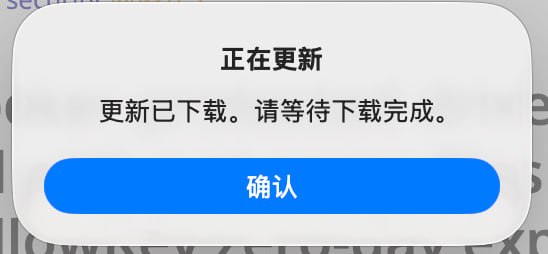 这个提示，到底是更新下载了还是没下载啊