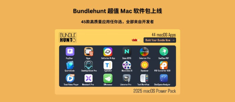Bundlehunt 发布了最新的特价 macOS 应用自选包 2025 macOS Power Pack，包括效率工具、设计工具、开发者工具等 45 款软件支持支付宝、微信支付