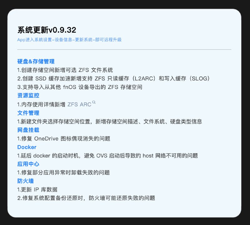 飞牛OS正式上线 ZFS 文件系统，正在使用的小伙伴现在可以更新系统了