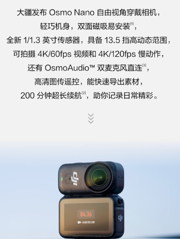 大疆发布了拇指相机 OSMO NANO¥1998起双面磁吸全新 1/1.3 英寸传感器具备 13.5 挡高动态范围可拍摄 4K/60fps 视频和 4K/120fps 慢动作200 分钟超长续航”大疆发布了拇指相机 OSMO NANO¥1998起双面磁吸全新 1/1.3 英寸传感器具备 13.5 挡高动态范围可拍摄 4K/60fps 视频和 4K/120fps 慢动作200 分钟超长续航”