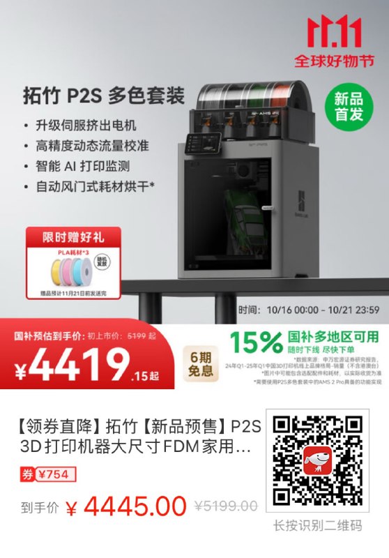 新品发布之后，拓竹P1S 3D打印机在京东打骨折，使用免息分期付款：1️⃣ 拓竹P1S：1864.9元购买地址：