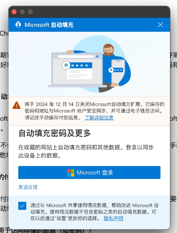 Microsoft自动填充 Chrome 扩展将于 2024 年 12 月 14 日停用 