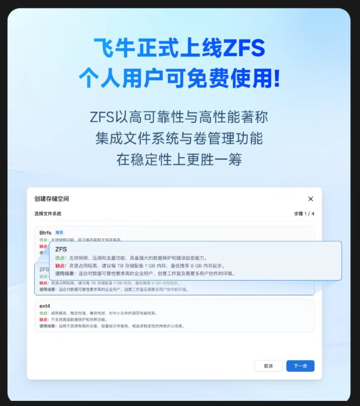 飞牛OS正式上线 ZFS 文件系统，正在使用的小伙伴现在可以更新系统了