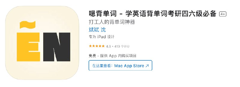来自 Appinn Talk 的推荐：嗯背单词 - 学英语背单词考研四六级必备 终身限免