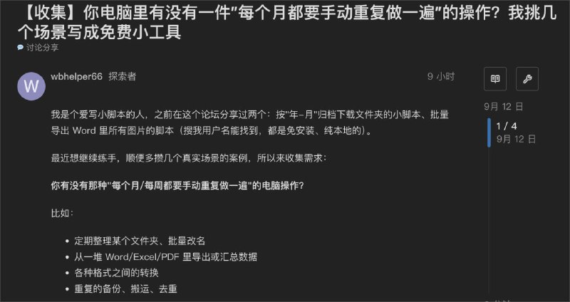 有同学在论坛收集「电脑里每个月都要手动重复做一遍」的事情，然后帮你写成脚本