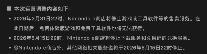 国行Nintendo Switch将于2026年3月31日起至2026年5月15日，逐步停止Nintendo e商店和其他网络相关运营服务