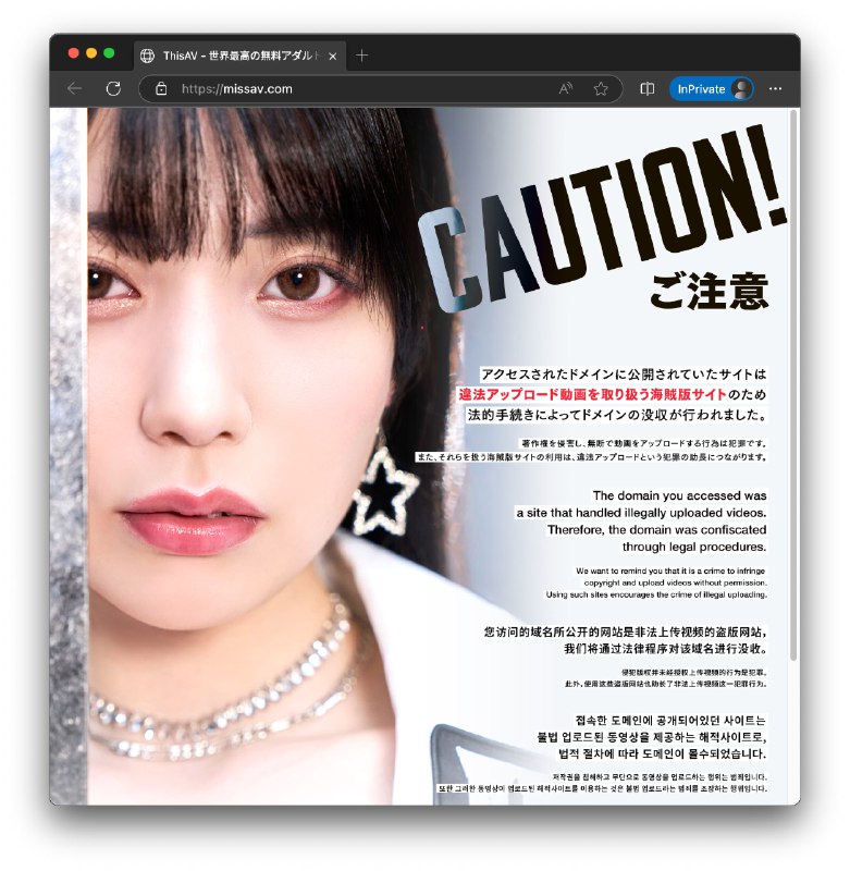 🔞 知名的成人流媒体网站 MissAV 已经关站（被接管）页面仅剩下多国语言描述：您访问的域名所公开的网站是非法上传视频的盗版网站我们将通过法律程序对该域名进行没收