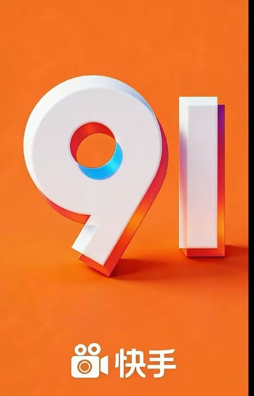 听说，这是昨晚的快手